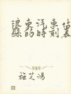 琅东汽车站到横县的时刻表