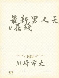 最新男人天堂av在线