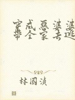 穿成恶婆婆后我带全家去逃荒