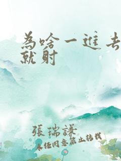 为啥一进去几下就射