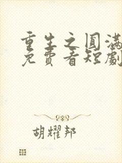 重生之圆满人生免费看短剧