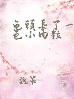 龟头长了一圈白色小肉粒