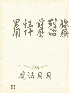 男性前列腺肥大用什么治疗