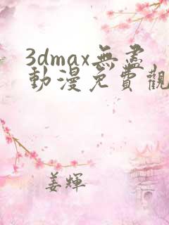 3dmax无尽动漫免费观看高清
