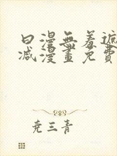 曰漫无羞遮无删减漫画免费