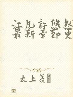 江凡许悠然全文最新章节更新