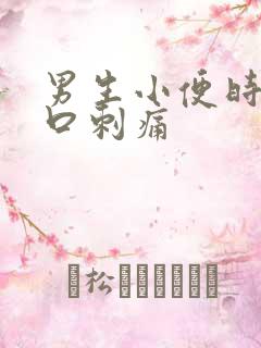 男生小便时尿道口刺痛