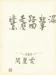 边走路就漏尿是怎么回事