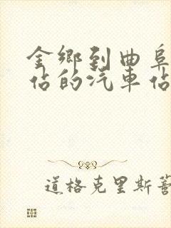 金乡到曲阜高铁站的汽车站时刻表