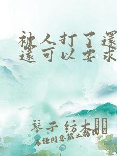 被人打了还手了还可以要求赔偿吗