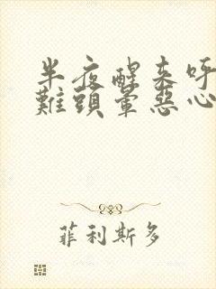 半夜醒来呼吸困难头晕恶心想吐是怎么回事