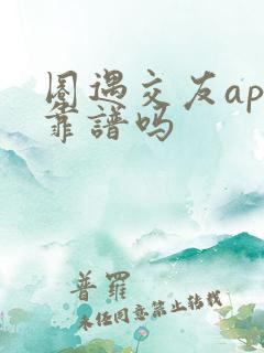 圈遇交友app靠谱吗