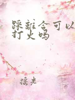 踩离合可以带档打火吗