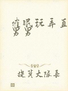 催眠玩弄直男h男男