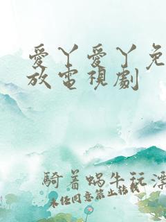 爱丫爱丫免费播放电视剧