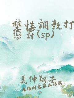 双性调教打屁股惩罚(sp)