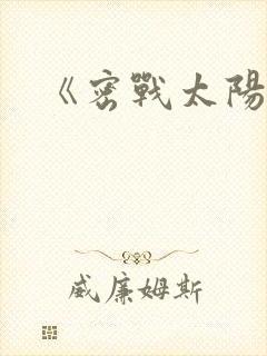 《密战太阳山》