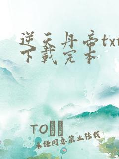 逆天丹帝txt下载完本