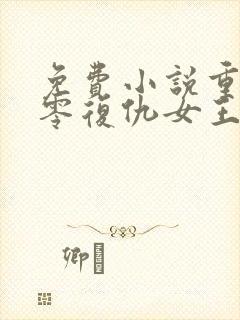 免费小说重生八零复仇女王归来