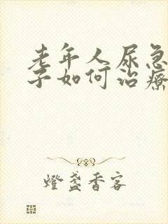 老年人尿急尿裤子如何治疗好