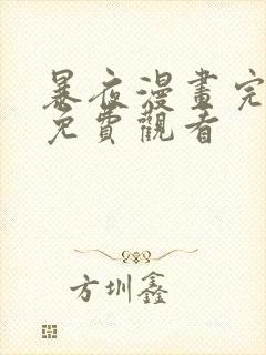 暴夜漫画完整版免费观看