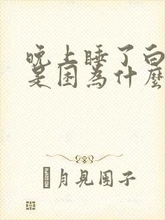 晚上睡了白天还是困为什么