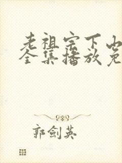 老祖宗下山短剧全集播放免费观看