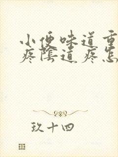 小便味道重而且疼阴道疼怎么回事