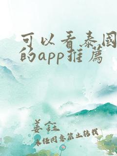 可以看泰国腐剧的app推荐