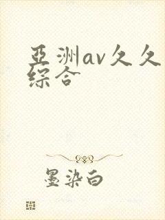 亚洲av久久久综合