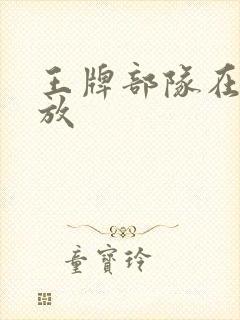 王牌部队在线播放