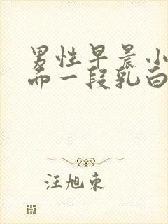 男性早晨小便前面一段乳白色