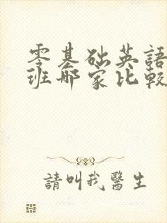 零基础英语培训班哪家比较好