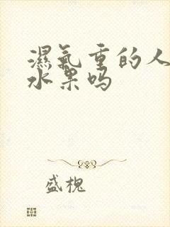 湿气重的人能吃水果吗