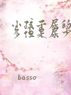 小孩子尿的次数多但是尿少什么原因