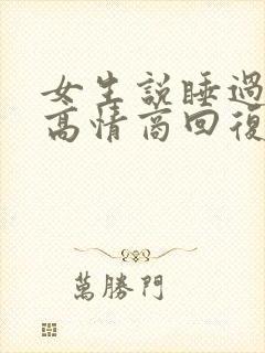 女生说睡过头了高情商回复