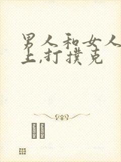 男人和女人在床上,打扑克