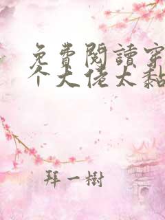 免费阅读穿书五个大佬太黏人