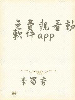 免费观看动漫的软件app