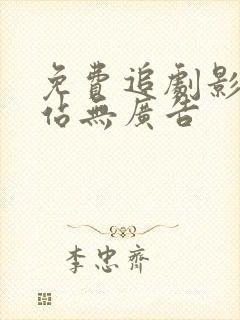 免费追剧影视网站无广告