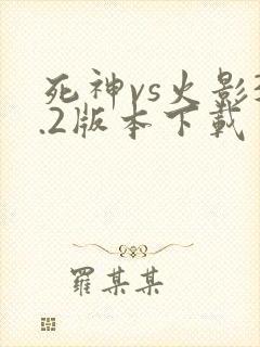 死神vs火影3.2版本下载