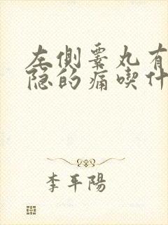 左侧睾丸有点隐隐的痛吃什么药