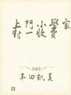 上门小学家教一对一收费