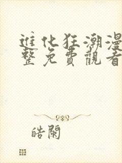 进化狂潮漫画完整免费观看下拉式6漫画