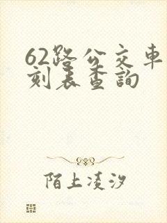 62路公交车时刻表查询