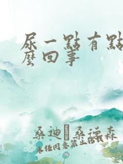 尿一点有点疼怎么回事