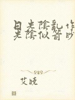 日光阴乱作一团光阴似箭眇眇翟