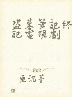 盗墓笔记终极笔记电视剧