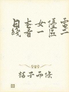 日本女优电影在线看一区二区