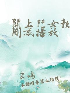 关上门女教师无删减播放